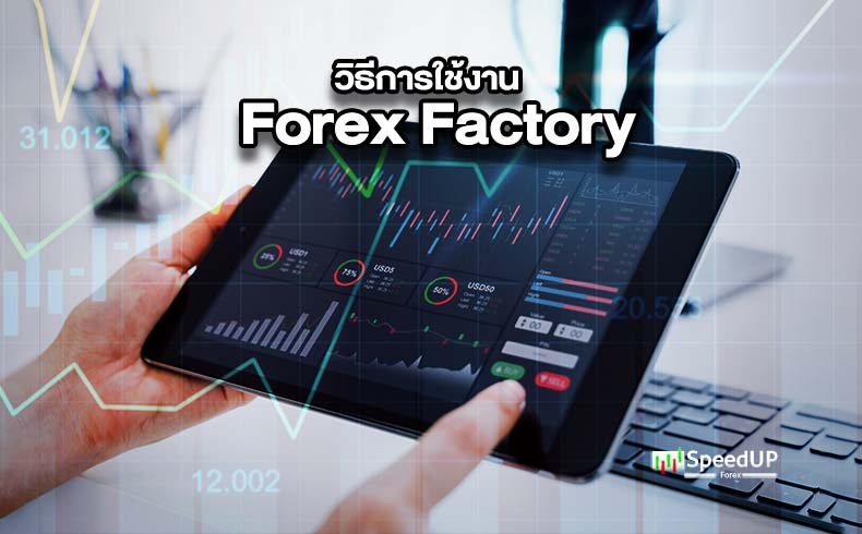 การใช้งาน Forex Factory