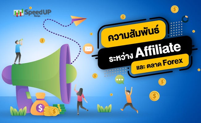 ความสัมพันธ์ ระหว่าง Affiliate คือ และ ตลาด Forex