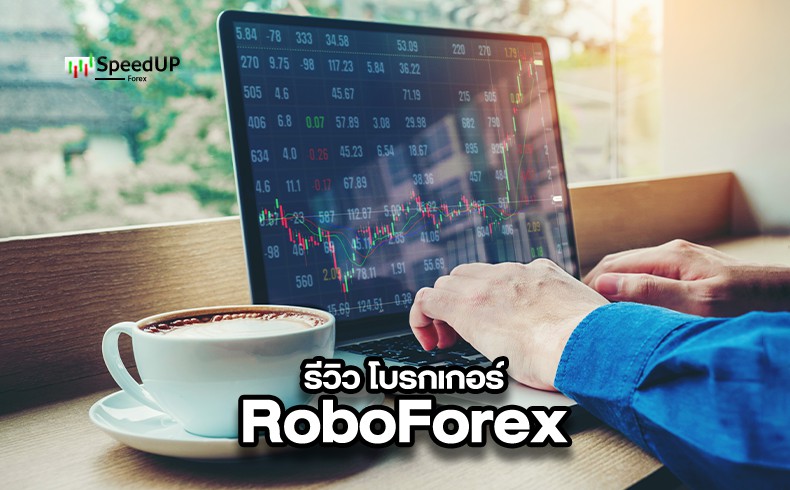 รีวิว โบรกเกอร์ RoboForex