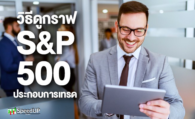 วิธีดูกราฟ S&P 500 ประกอบการเทรด