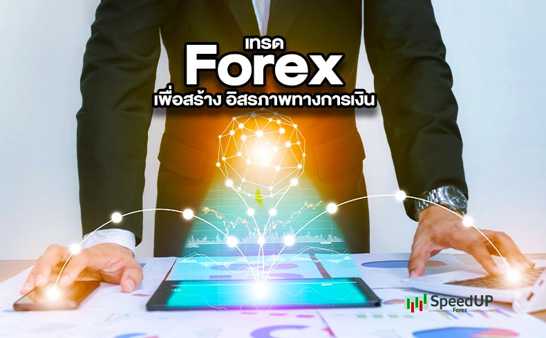 เทรด Forex ง่าย ๆ