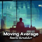 Moving Average คืออะไร