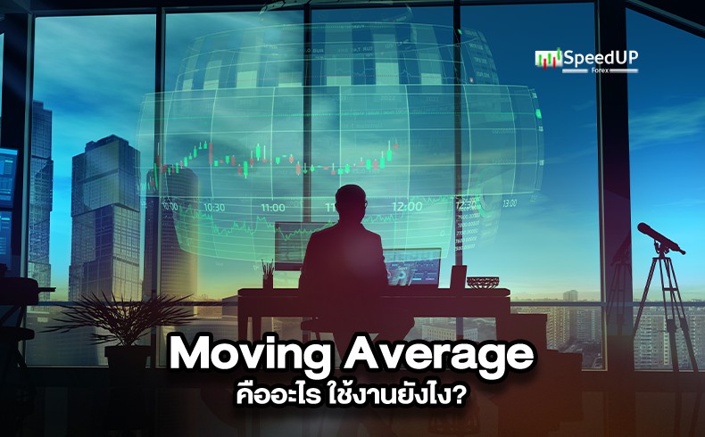 Moving Average คืออะไร