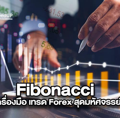 อะไรคือ Fibonacci เครื่องมือมหัศจรรย์ รู้ทันอนาคต