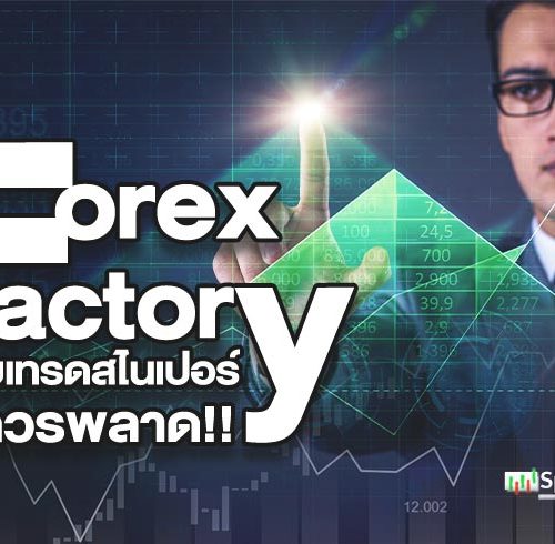 Forex Factory เว็บไซต์สำหรับติดตามข่าวสารทางเศรษฐกิจ