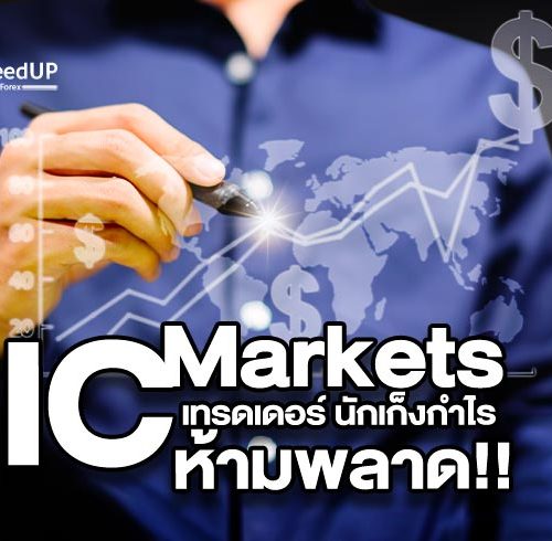 IC Markets กับเหตุผลที่ต้องรู้ เกี่ยวกับโบรกเกอร์นี้