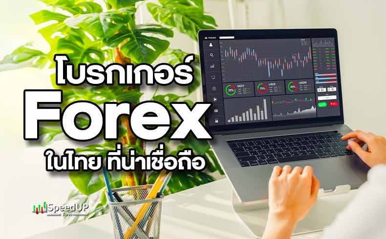 โบรกเกอร์ Forex