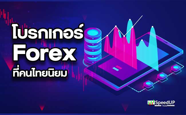 โบรกเกอร์ Forex ที่คนไทยนิยม