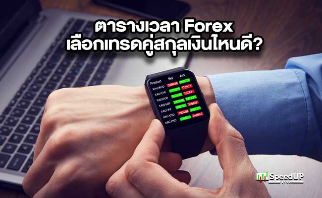 ตารางเวลา Forex เลือกเทรดคู่สกุลเงินไหนดี