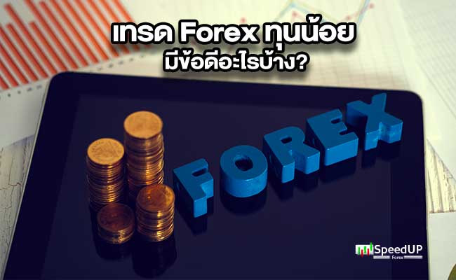 เทรด Forex ทุนน้อย มีข้อดีหลายอย่าง