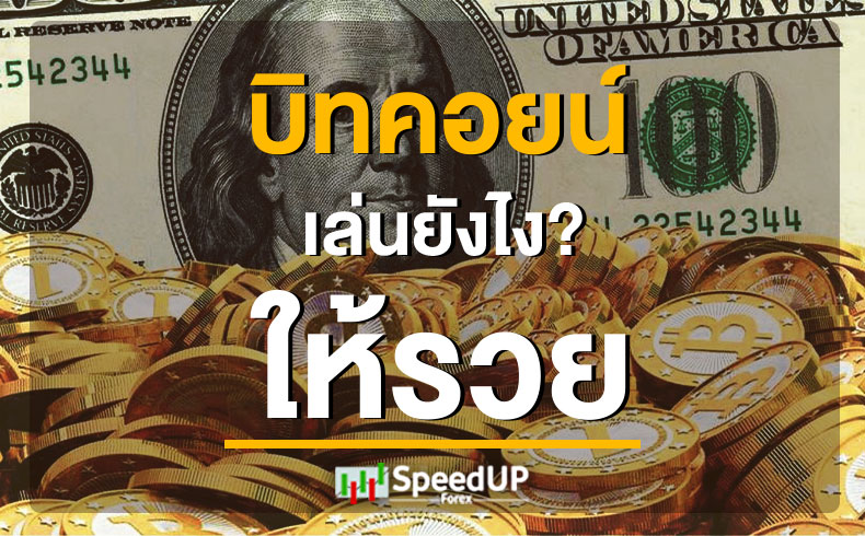 บิทคอยน์เล่นยังไงให้รวย