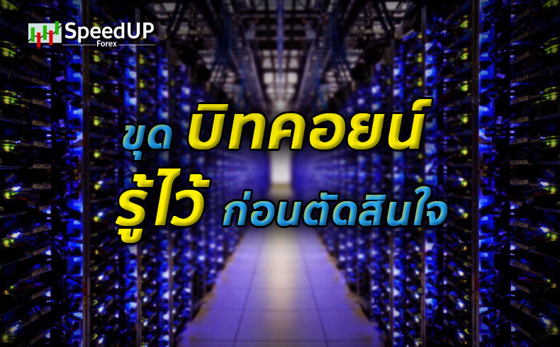 ขุดบิทคอยน์