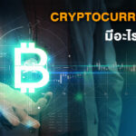 Cryptocurrency มีอะไรบ้าง