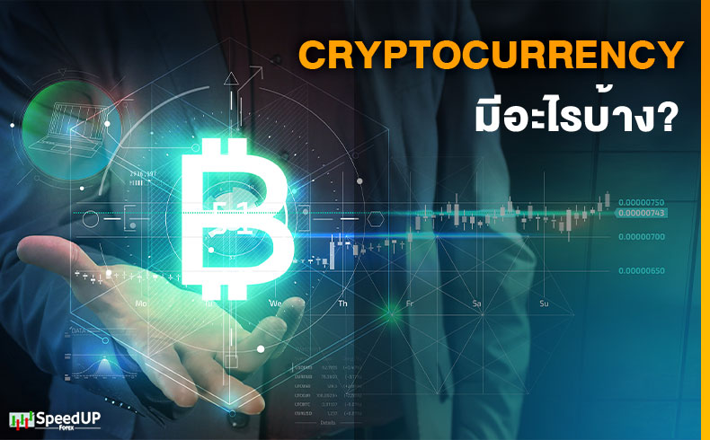 Cryptocurrency มีอะไรบ้าง