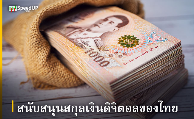 สนับสนุน สกุลเงินดิจิตอลไทย