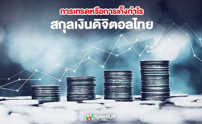 การเทรด สกุลเงินดิจิตอลไทย