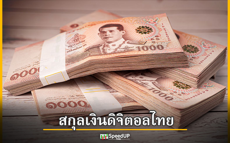 สกุลเงินดิจิตอลไทย